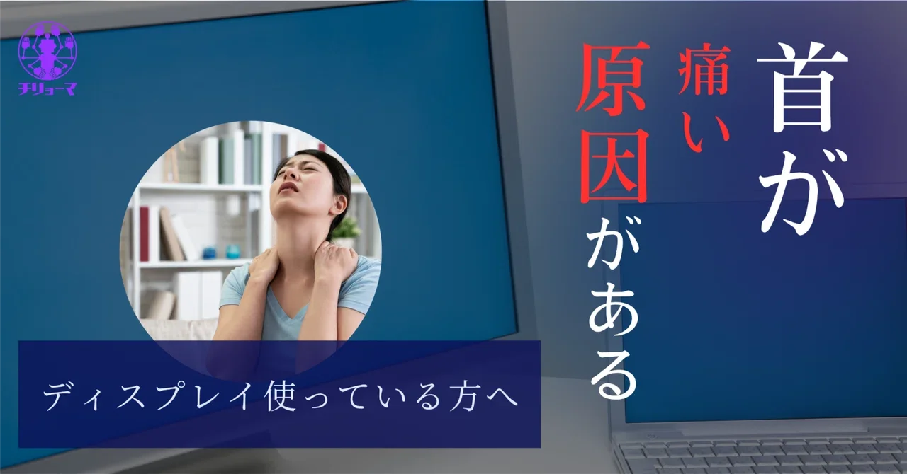 デスクワークで首が痛くならないディスプレイの置き方