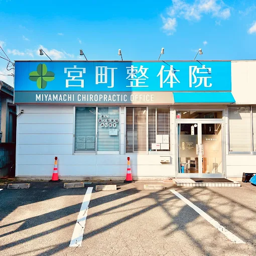 山形の宮町整体院_外観
