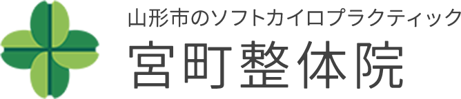 山形市のソフトカイロプラクティック宮町整体院