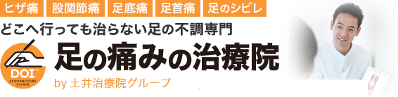 どこへ行っても治らない足の不良専門_足の痛み治療院