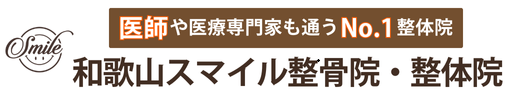 医師や医療専門家も通うNo.1整体院_和歌山スマイル整骨院・整体院