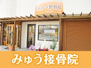 大阪府箕面市のみゅう整骨院_外観
