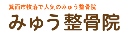 箕面市牧落で人気のみゅう整骨院