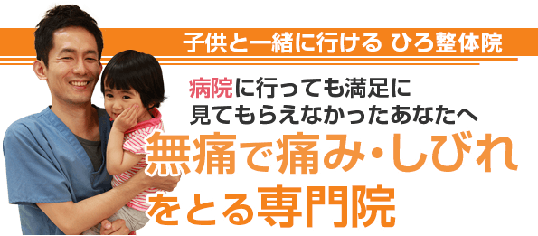 子供と一緒に行ける_ひろ整体院