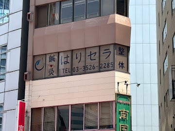 千代田区神田淡路町の鍼灸院はりセラ_外観