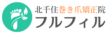 東京都足立区の北千住巻き爪矯正院フルフィル