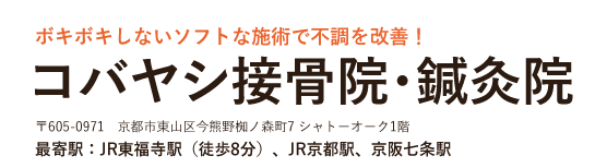 京都市東山区のコバヤシ接骨院・鍼灸院