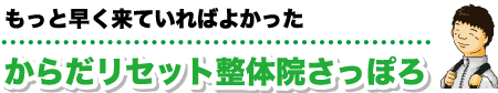 札幌市西区のからだリセット整体院さっぽろ