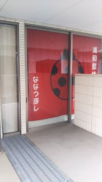 さいたま市浦和区の浦和整体院 ななつほし_外観