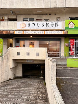 岐阜県瑞穂市のみつむら接骨院_外観
