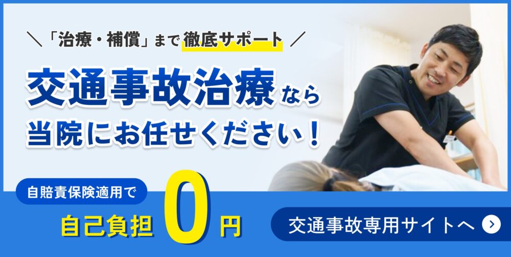 交通事故治療